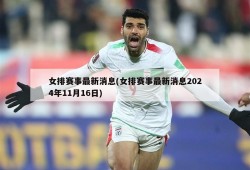 女排赛事最新消息(女排赛事最新消息2024年11月16日)