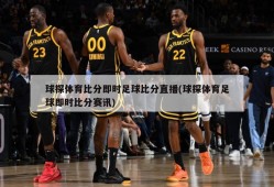 球探体育比分即时足球比分直播(球探体育足球即时比分赛讯)