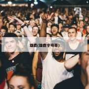 雄鹿(雄鹿字母哥)