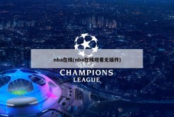 nba在线(nba在线观看无插件)