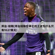 邓台-琼斯(邓台琼斯在骑士的工资为什么只有9127美元)