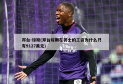 邓台-琼斯(邓台琼斯在骑士的工资为什么只有9127美元)