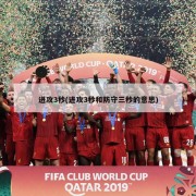 进攻3秒(进攻3秒和防守三秒的意思)