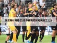 突尼斯对英格兰(世界杯突尼斯对英格兰比分)