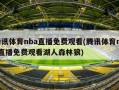 腾讯体育nba直播免费观看(腾讯体育nba直播免费观看湖人森林狼)