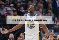 欧预赛最新比赛结果(欧预赛最新消息)