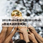 2012年nba圣诞大战(2012年nba圣诞大战的詹姆斯)