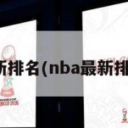nba最新排名(nba最新排名CBA)