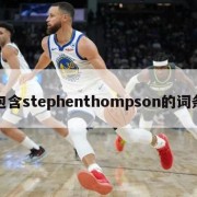 包含stephenthompson的词条