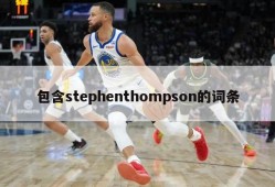 包含stephenthompson的词条