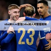 nba湖人vs雷霆(nba湖人对雷霆视频)