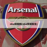nba球探网(nba球探报告)