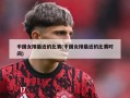 中国女排最近的比赛(中国女排最近的比赛时间)