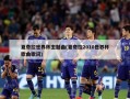 夏奇拉世界杯主题曲(夏奇拉2010世界杯歌曲歌词)