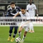 007球探即时比分足球(007球探即时比分足球电脑版)