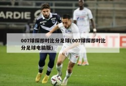 007球探即时比分足球(007球探即时比分足球电脑版)