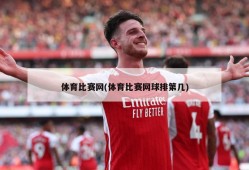 体育比赛网(体育比赛网球排第几)