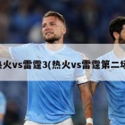 热火vs雷霆3(热火vs雷霆第二场)