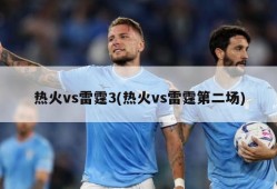 热火vs雷霆3(热火vs雷霆第二场)