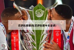 巴萨队歌歌词(巴萨队歌中文音译)