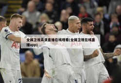 全国卫视高清直播在线观看(全国卫视在线直播app)
