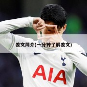 姜文简介(一分钟了解姜文)