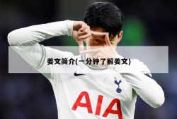 姜文简介(一分钟了解姜文)