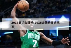 2016奥运金牌榜(2016金牌榜奥运冠军)