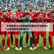 中文解说nba录像回放完整版(中文解说nba录像回放完整版98)