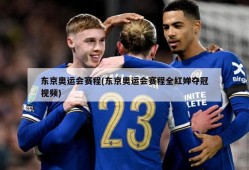 东京奥运会赛程(东京奥运会赛程全红婵夺冠视频)