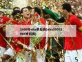 2006年nba季后赛(nba20052006季后赛)
