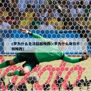 c罗为什么无法超越梅西(c罗为什么身价不如梅西)