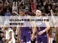 2012nba中国赛(2012NBA中国赛特别节目)