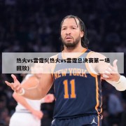 热火vs雷霆5(热火vs雷霆总决赛第一场回放)