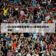 nba在线观看直播吧(nba直播超清在线观看)
