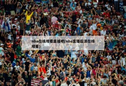 nba在线观看直播吧(nba直播超清在线观看)