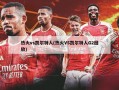 热火vs凯尔特人(热火VS凯尔特人G2回放)
