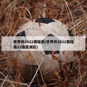世界杯2022赛程表(世界杯2022赛程表12强亚洲区)