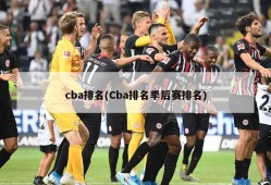 cba排名(Cba排名季后赛排名)