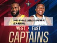 2015年nba总决赛(2015年NBA总决赛回放)