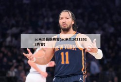 ac米兰最新阵容(ac米兰20212022阵容)