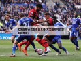 尤文图斯vs巴黎圣日耳曼(尤文图斯对巴黎圣日耳曼)