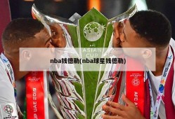 nba钱德勒(nba球星钱德勒)