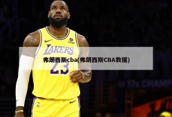 弗朗西斯cba(弗朗西斯CBA数据)