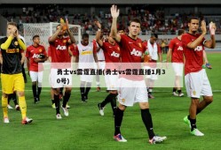 勇士vs雷霆直播(勇士vs雷霆直播1月30号)