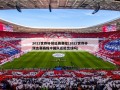 2022世界杯预选赛赛程(2022世界杯预选赛赛程中国队还能出线吗)