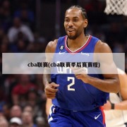 cba联赛(cba联赛季后赛赛程)