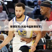 联赛冠军(历届中超联赛冠军)