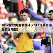2012伦敦奥运会游泳(2012伦敦奥运会游泳项目)