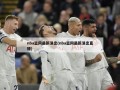 nba篮网最新消息(nba篮网最新消息直播)